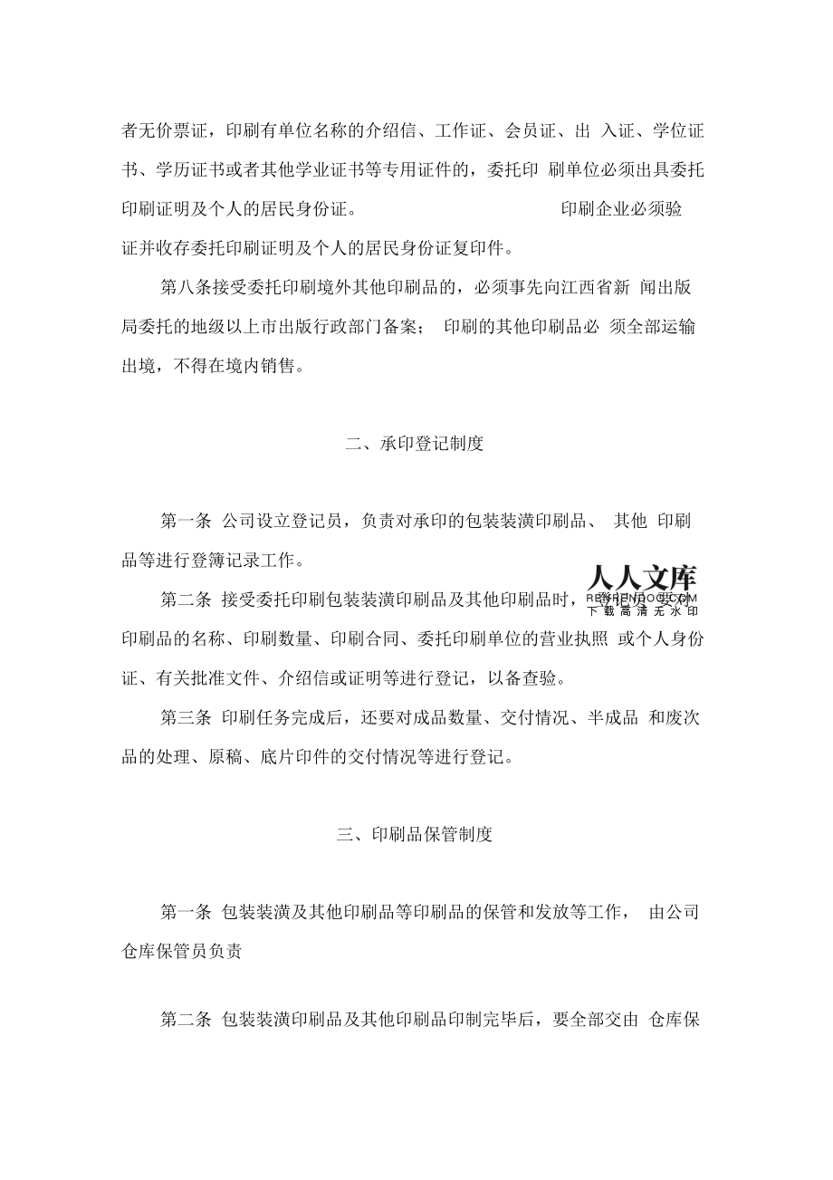 印刷企業管理五項制度01494